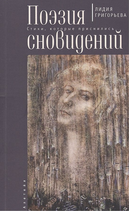 Книга Поэзия сновидений: стихи, которые приснились (Лидия Григорьева, Виктор Мазин) — 1