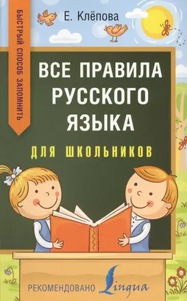 Все правила русского языка для школьников. Быстрый способ запомнить — 2567051 — 1