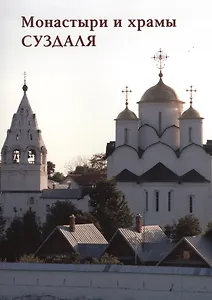 Монастыри и храмы Суздаля