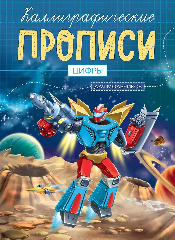 Книга Каллиграфические прописи для мальчиков А5. ЦИФРЫ () — 1