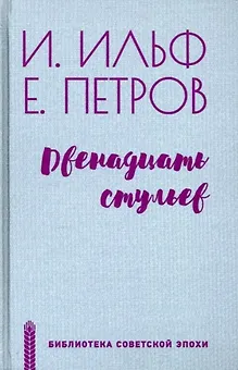 Двенадцать стульев