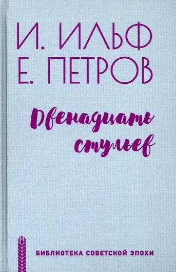Книга Двенадцать стульев (Илья Ильф) — 1