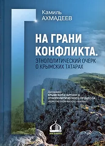 На грани конфликта. Этнополитический очерк о крымских татарах. Монография