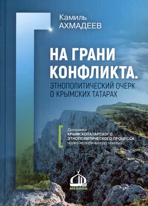 На грани конфликта. Этнополитический очерк о крымских татарах. Монография — 2993438 — 1