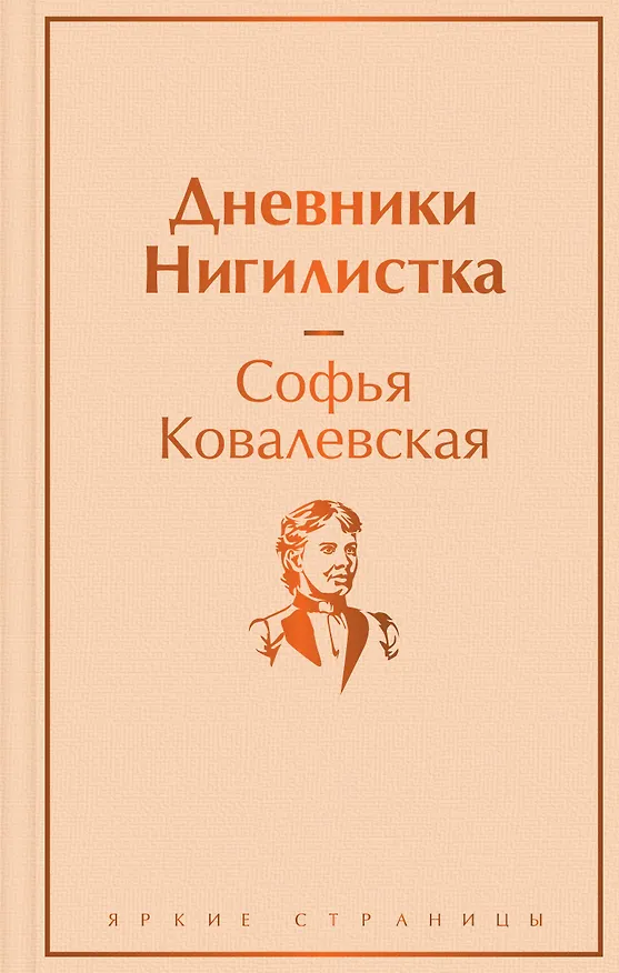 Книга Дневники. Нигилистка (Софья Ковалевская) — 1