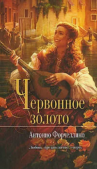 Книга Червонное золото : роман (Антонио Форчеллино)