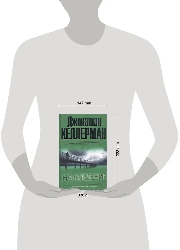 Книга Наваждение : [роман] (Джонатан Келлерман) — 2