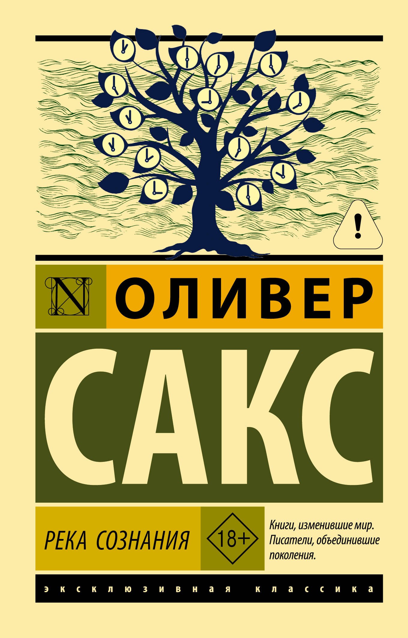 Сакс Оливер: Река сознания