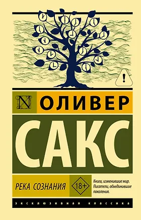 Книга Река сознания (Оливер Сакс)