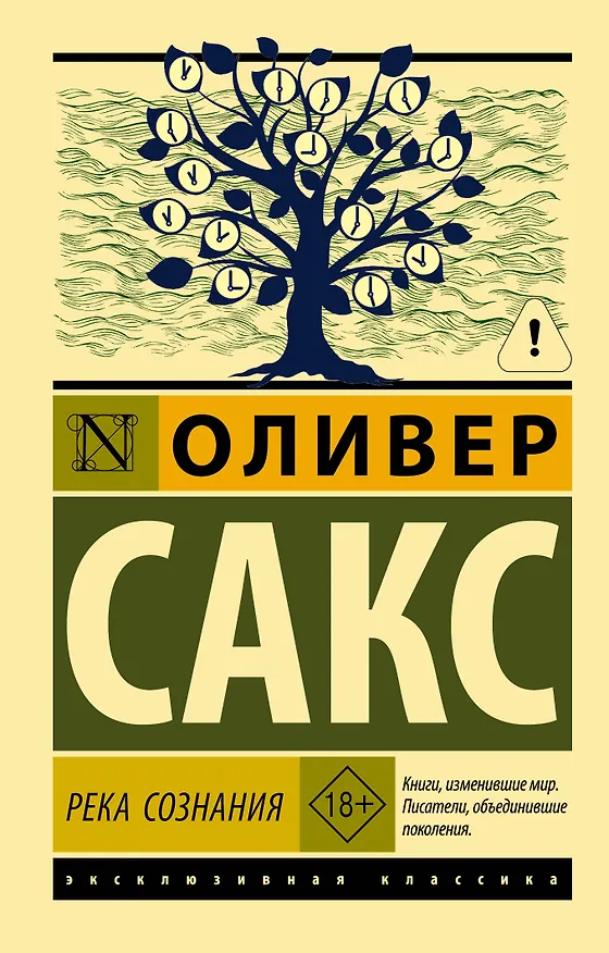 Книга Река сознания (Оливер Сакс) — 1