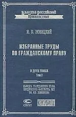 Избранные труды по гражданскому праву (В 2 томах) т.1 (Классика Российской цивилистики). Новицкий И. (Лекс-Книга)