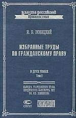 Книга Избранные труды по гражданскому праву (В 2 томах) т.1 (Классика Российской цивилистики). Новицкий И. (Лекс-Книга) () — 1