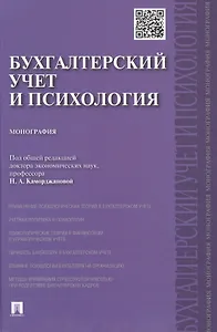 Бухгалтерский учет и психология.Монография