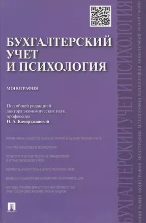 Бухгалтерский учет и психология.Монография — 2448815 — 1