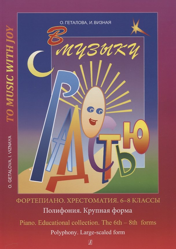 Книга Хрестоматия.6-8 классы.Полифония.Крупная форма (Ольга Геталова) — 1
