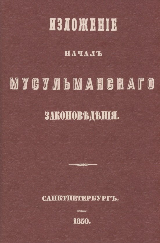 

Изложение начал мусульманского законоведения