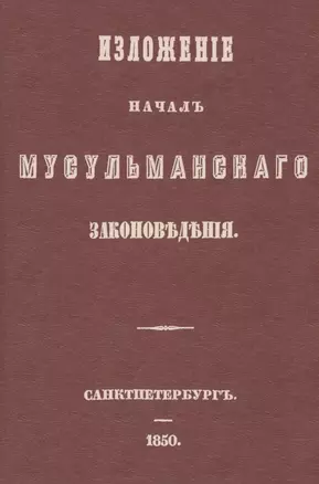 Изложение начал мусульманского законоведения — 2858921 — 1