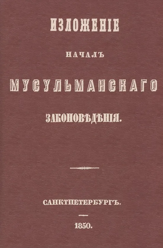 Книга Изложение начал мусульманского законоведения () — 1