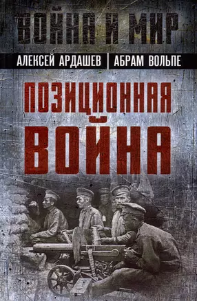 Позиционная война — 3018341 — 1