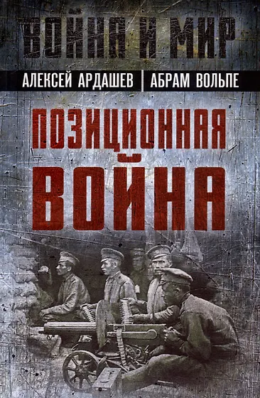 Книги из серии «Война и мир» | Купить в интернет-магазине «Читай-Город»