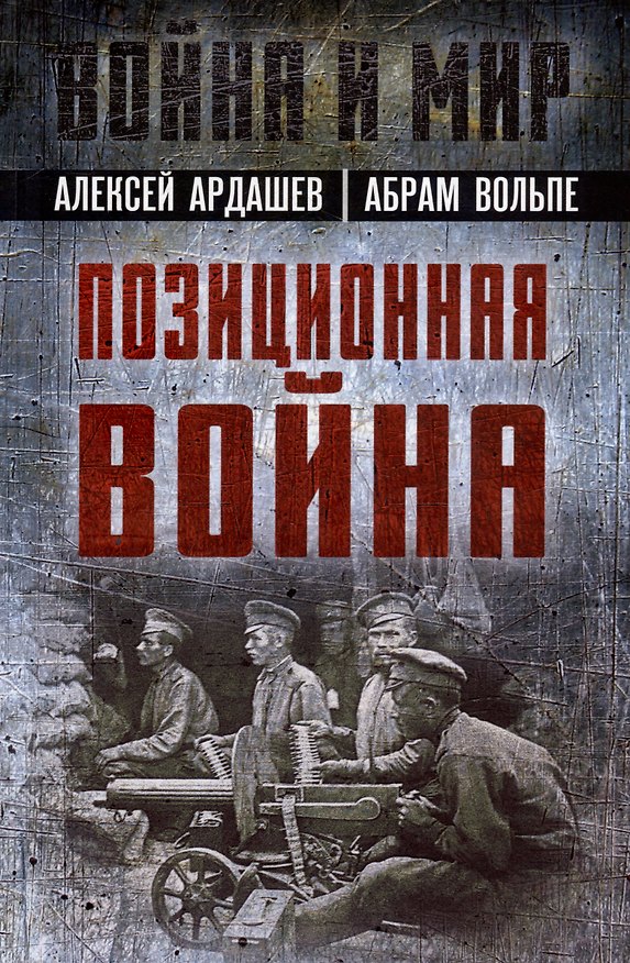 Книга Позиционная война (Алексей Ардашев, Абрам Вольпе) — 1