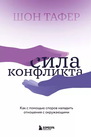 Сила конфликта. Как с помощью споров наладить отношения с окружающими — 3033552 — 1