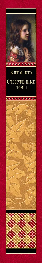 Книга Отверженные Том 2 (ШМирКл) Гюго (Виктор Мари Гюго) — 3