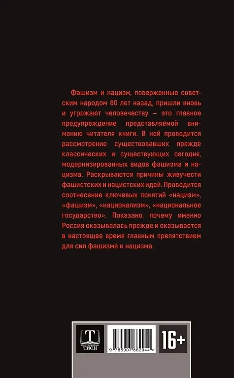 Книга Фашизм и нацизм. Вторая попытка (Вардан Багдасарян) — 2