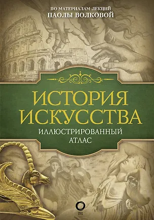 Книга История искусства: иллюстрированный атлас (Паола Волкова)