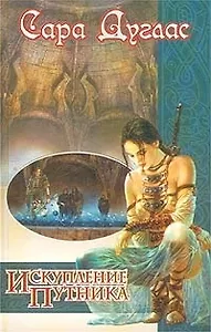 Искупление Путник