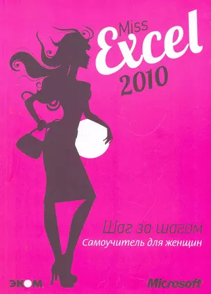 Miss Excel 2010. Шаг за шагом для женщин — 2271669 — 1