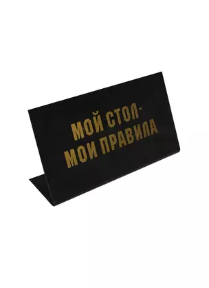 Табличка на стол Мой стол - мои правила (15*8,5 см) (537473) — 2377562 — 1