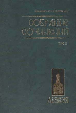 Книга Митр. Антоний том 2 ()