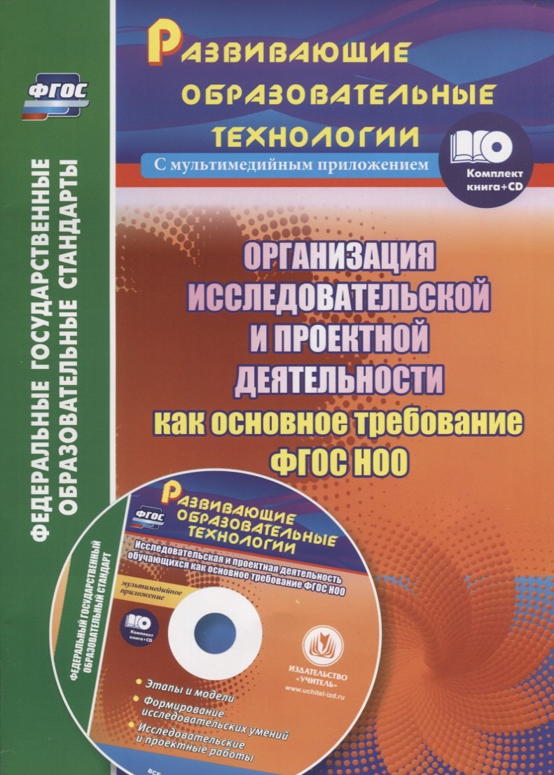 

Организация исследовательской и проектной деятельности обучающихся начальной школы как основное требование ФГОС НОО (+CD)