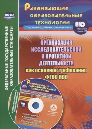 Организация исследовательской и проектной деятельности обучающихся начальной школы как основное требование ФГОС НОО (+CD) — 2638678 — 1