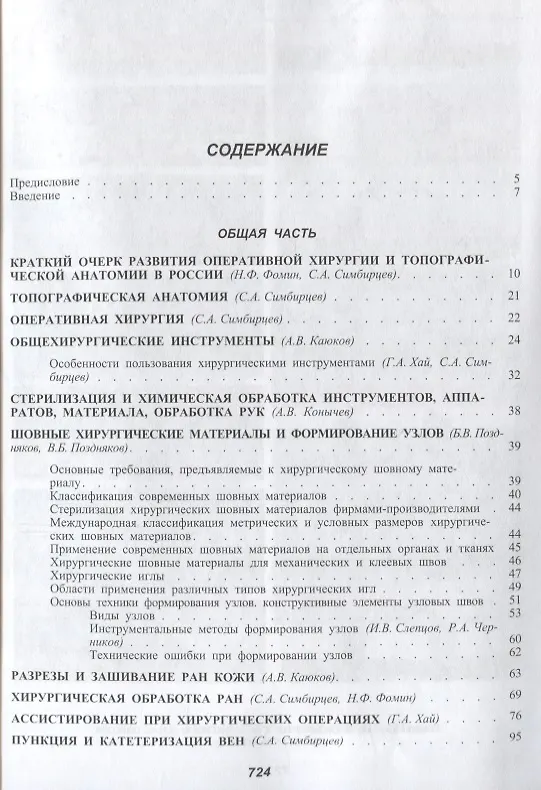 Книга Основы оперативной хирургии Руководство. Изд. 3-е, испр. и доп.  728 с. (Семен Симбирцев) — 2