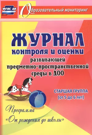 Журнал контроля и оценки развивающей предметно-пространcтвенной среды в ДОО по программе "От рождения до школы". Старшая группа (от 5 до 6 лет) — 2721625 — 1