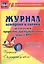 Журнал контроля и оценки развивающей предметно-пространcтвенной среды в ДОО по программе "От рождения до школы". Старшая группа (от 5 до 6 лет) — 2721625 — 1