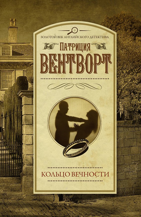 Книга Кольцо вечности (Патриция Вентворт) — 1