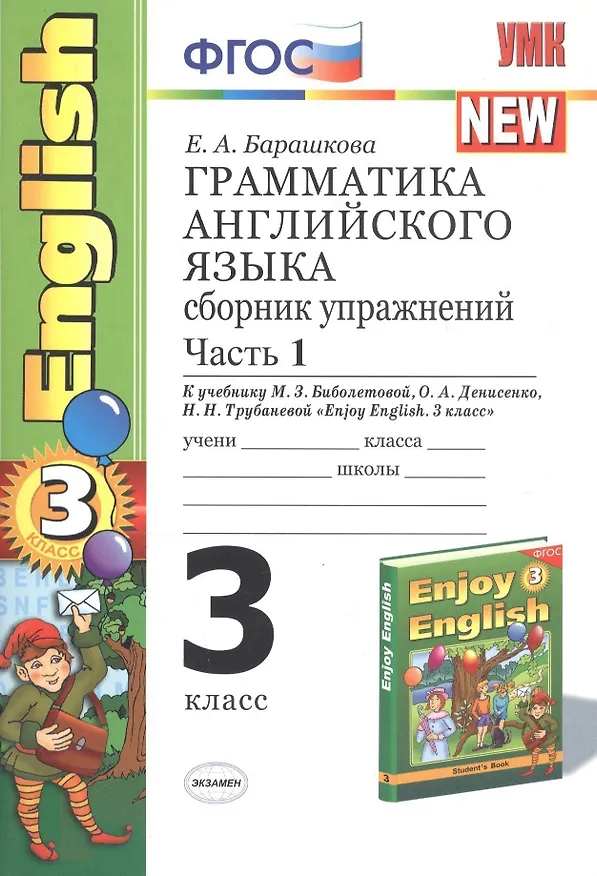 Книга Грамматика английского языка. 3 класс. Сборник упражнений. К учебнику М.З. Биболетовой, О.А. Денисенко, Н.Н. Трубаневой "Enjoy English. 3 класс" (Елена Барашкова) — 3