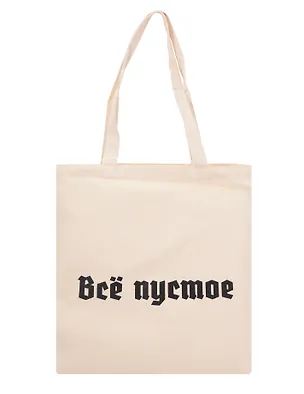 Сумка-шоппер Все пустое (бежевая) (текстиль) (40х35) 3115340
