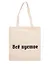 Сумка-шоппер Все пустое (бежевая) (текстиль) (40х35) — 3115340 — 1
