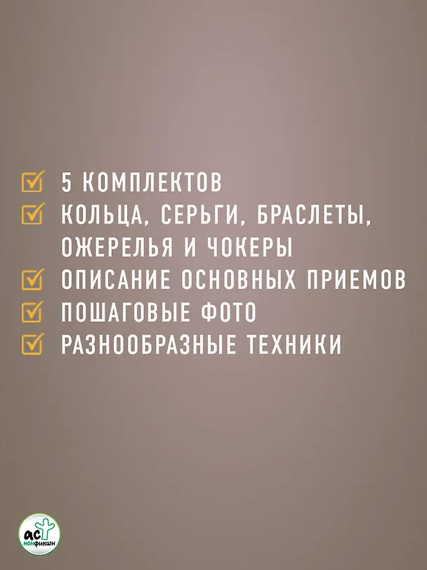 Книга Украшения из бисера и бусин для начинающих. 5 комплектов (Селена Крафт) — 9