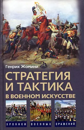 Стратегия и тактика в военном искусстве — 2199498 — 1