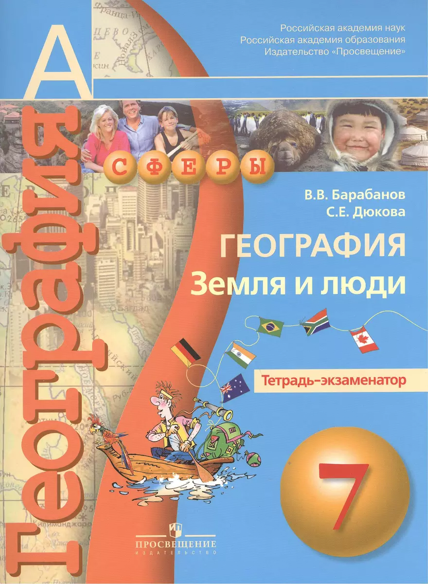 География. Земля и люди. Тетрадь-экзаменатор. 7 класс : пособие для  учащихся общеобразоват. учреждений/ 2-е изд. (Вадим Барабанов) - купить  книгу с доставкой в интернет-магазине «Читай-город». ISBN: 978-5-09-037216-9