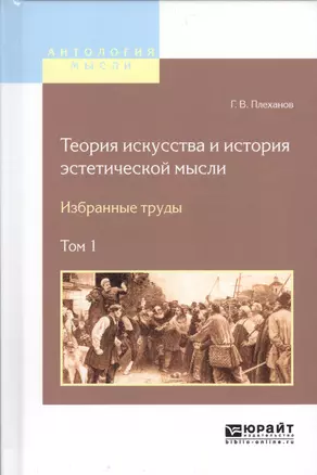 Теория искусства и история эстетической мысли Избранные труды Т.1/2тт (АнтМысли) Плеханов — 2562276 — 1