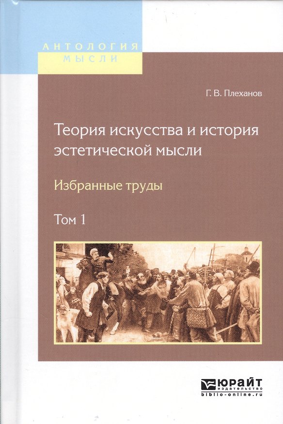 Книга Теория искусства и история эстетической мысли Избранные труды Т.1/2тт (АнтМысли) Плеханов (Георгий Плеханов) — 1