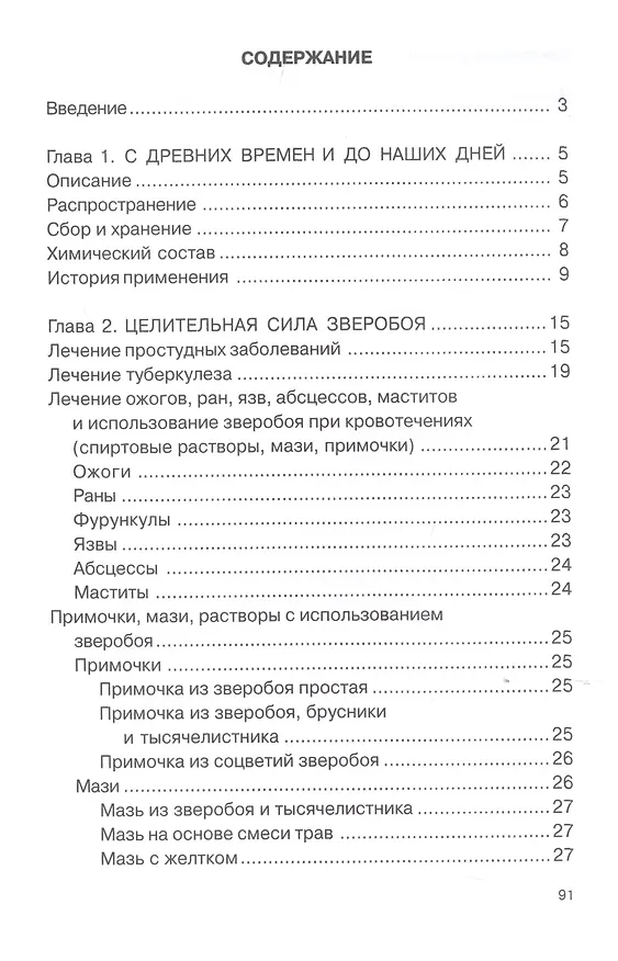 Книга Лечение зверобоем (Макар Ромашов) — 2
