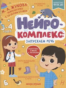 Нейрокомплекс: запускаем речь: 3-4 года