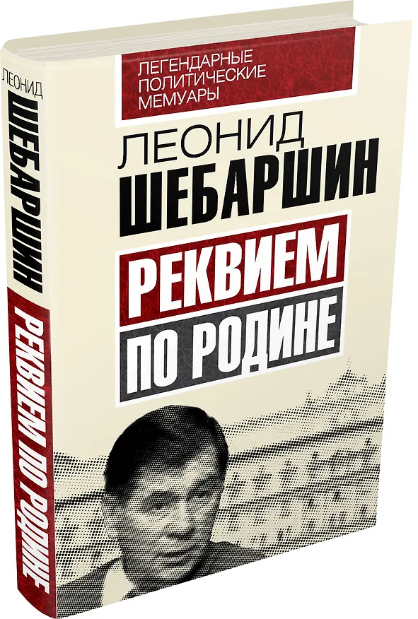 Книга Реквием по Родине (Леонид Шебаршин) — 4